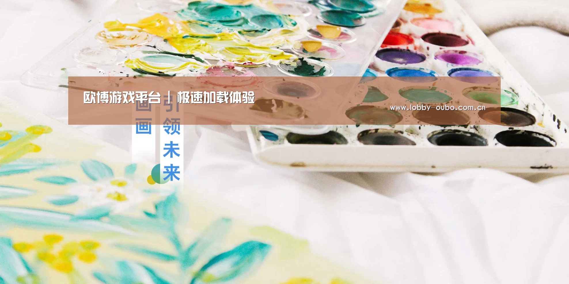 欧博游戏平台 | 极速加载体验