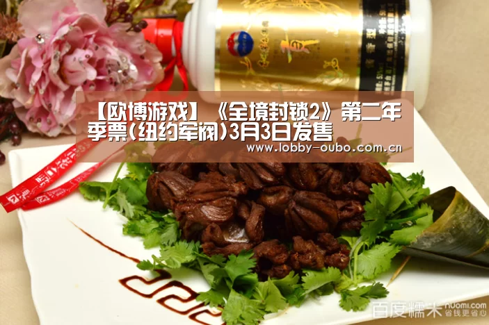 【欧博游戏】《全境封锁2》第二年季票(纽