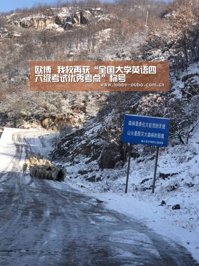 欧博-我校再获“全国大学英语四六级考试优秀考点”称号(图2) 欧博