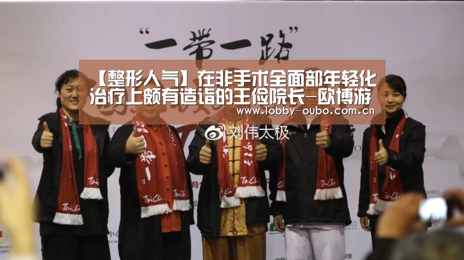 【整形人气】在非手术全面部年轻化治疗上颇有造诣的王俭院长-欧博游戏(图3) 欧博注册流程