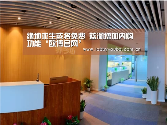 绝地求生或将免费 蓝洞增加内购功能‘欧博官网’(图2) 欧博注册流程