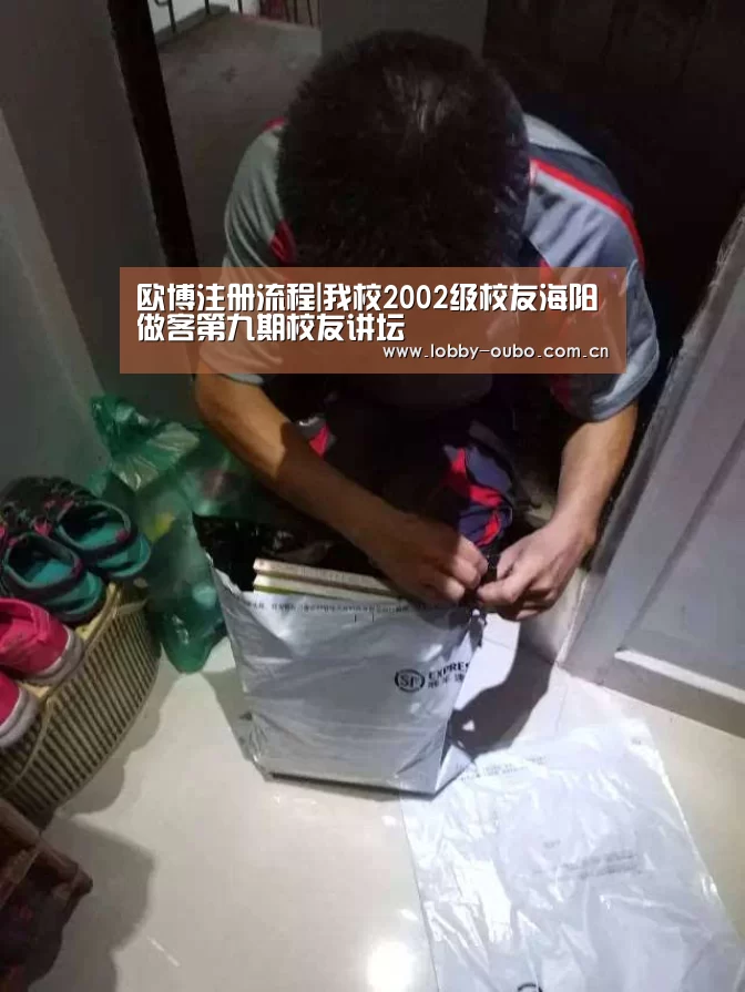 欧博注册流程|我校2002级校友海阳做客第九期校友讲坛(图1) 欧博游戏