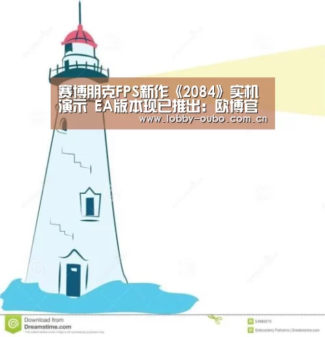 赛博朋克FPS新作《2084》实机演示 EA版本现已推出:欧博官网(图1) 欧博