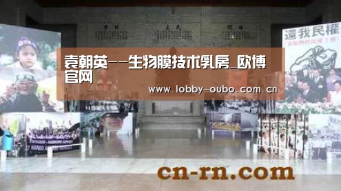 袁朝英--生物膜技术乳房_欧博官网(图1) 欧博注册流程