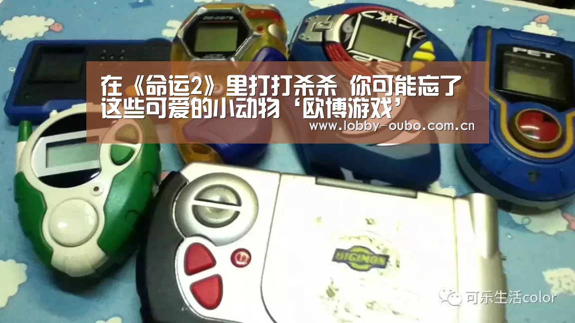 在《命运2》里打打杀杀 你可能忘了这些可爱的小动物‘欧博游戏’(图4) 欧博官网