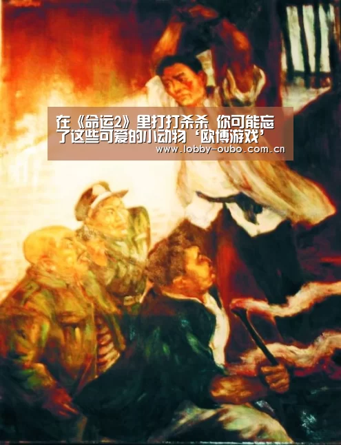 在《命运2》里打打杀杀 你可能忘了这些可爱的小动物‘欧博游戏’(图3) 欧博游戏