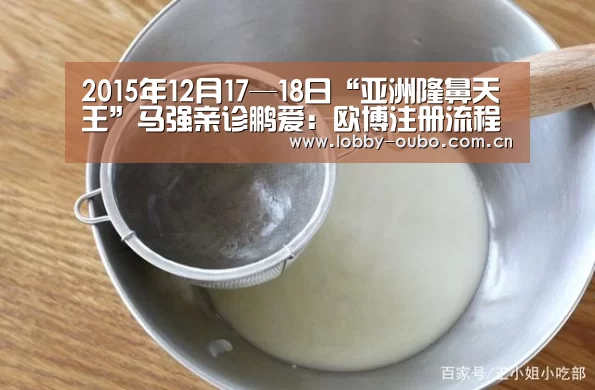 2015年12月17—18日“亚洲隆鼻天王”马强亲诊鹏爱:欧博注册流程(图4) 欧博官网