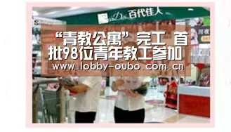 “青教公寓”完工 首批98位青年教工参加现场选房‘欧博注册流程’(图2) 欧博注册流程