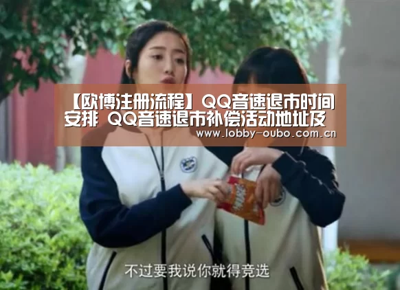 【欧博注册流程】QQ音速退市时间安排 QQ音速退市补偿活动地址及活动详情(图1) 欧博注册流程