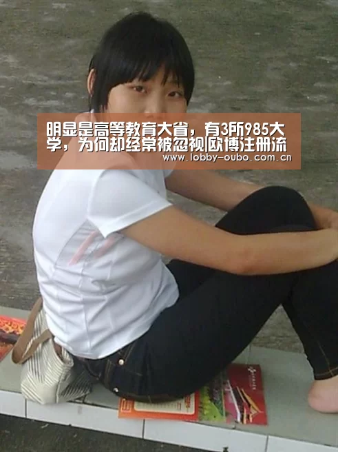 明显是高等教育大省,有3所985大学,为何却经常被忽视|欧博注册流程(图3) 欧博官网