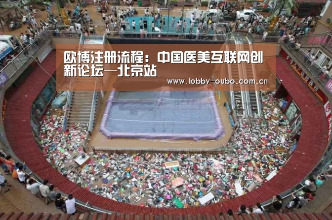 欧博注册流程:中国医美互联网创新论坛—北京站(图1) 欧博官网