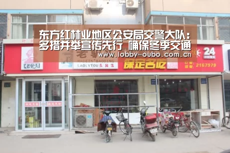东方红林业地区公安局交警大队:多措并举宣传先行 确保冬季交通安全-欧博(图2) 欧博注册流程