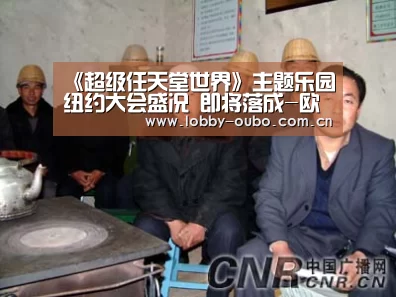 《超级任天堂世界》主题乐园纽约大会盛况 即将落成-欧博注册流程(图1) 欧博