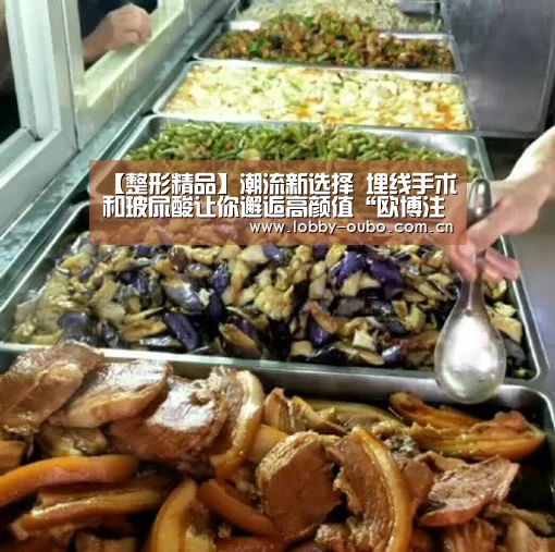 【整形精品】潮流新选择 埋线手术和玻尿酸让你邂逅高颜值“欧博注册流程”(图3) 欧博