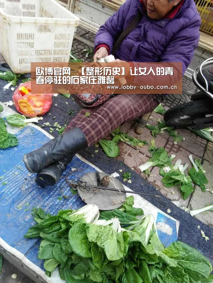 欧博官网-【整形历史】让女人的青春停驻的石家庄雅馨(图3) 欧博注册流程