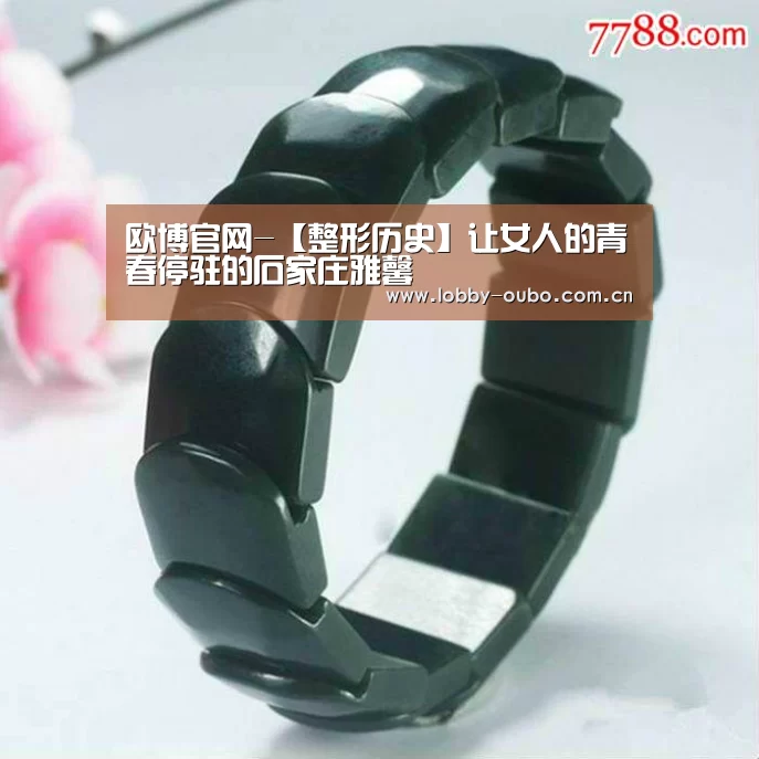 欧博官网-【整形历史】让女人的青春停驻的石家庄雅馨(图1) 欧博游戏
