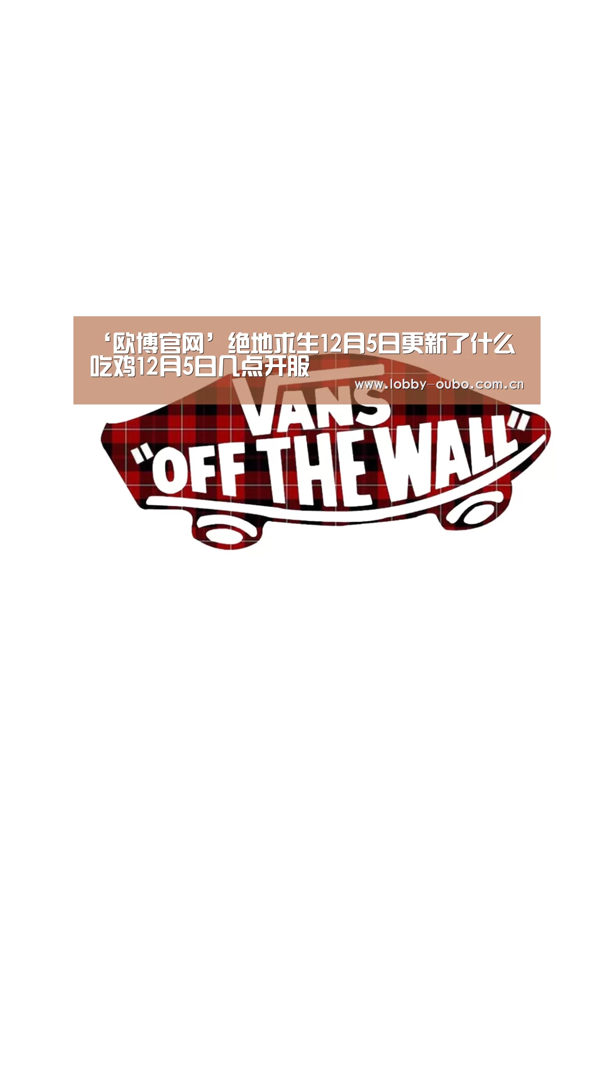 ‘欧博官网’绝地求生12月5日更新了什么 吃鸡12月5日几点开服(图3) 欧博官网