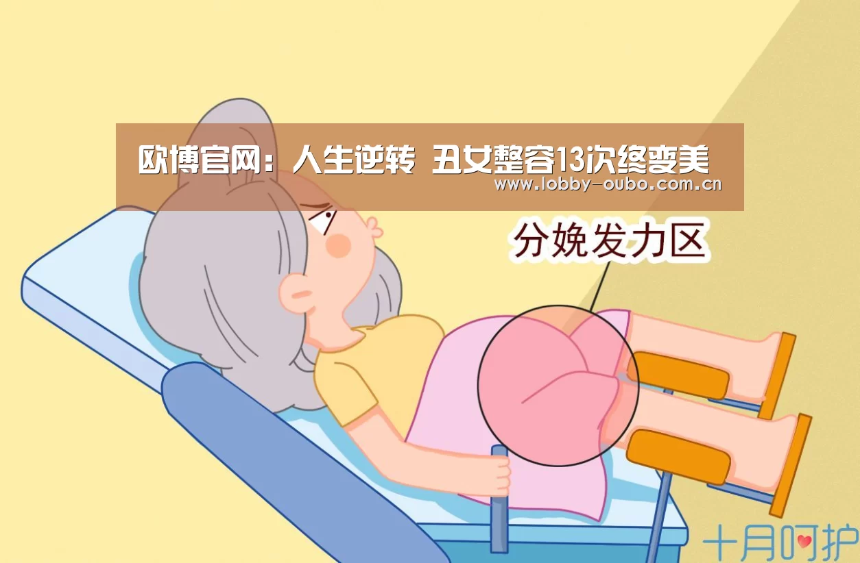 欧博官网:人生逆转 丑女整容13次终变美(图2) 欧博