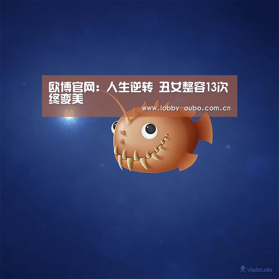欧博官网:人生逆转 丑女整容13次终变美(图3) 欧博注册流程