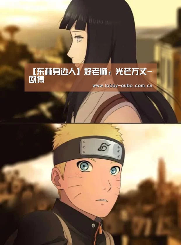【东林身边人】好老师,光芒万丈-欧博(图1) 欧博官网