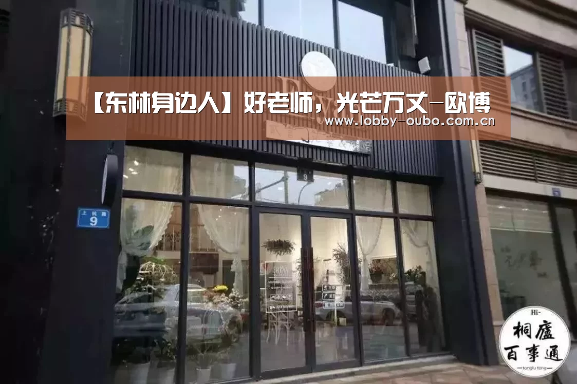 【东林身边人】好老师,光芒万丈-欧博(图3) 欧博官网