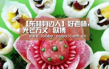 【东林身边人】好老师,光芒万丈-欧博(图2) 欧博