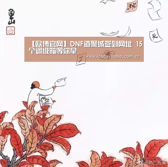 【欧博官网】DNF道聚城签到网址 15个调级箱等你拿(图2) 欧博注册流程