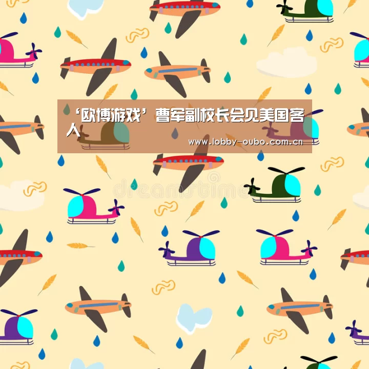 ‘欧博游戏’曹军副校长会见美国客人